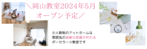 津山や倉敷からもアクセス良好の岡山市にあるポーセラーツ教室