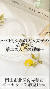 赤穂と岡山市北区にあるポーセラーツ教室のご紹介