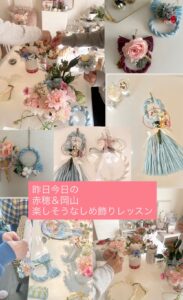 岡山市北区と赤穂市にある50代からの大人女子のハンド名dの趣味&ポーセラーツ教室のしめ飾り作りのワークショップの様子です