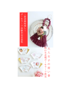 岡山市北区と赤穂市にある50代からの大人女子のハンド名dの趣味&ポーセラーツ教室です