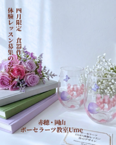 赤穂市と岡山市北区にあるポーセラーツ教室2026年4月限定ガラスタンブラー作り体験