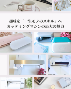 クリカットやカメオ・キュリオ・スキャンカットなどカッティングマシンの使い方を学べるカッティングマシン協会Porcecutu