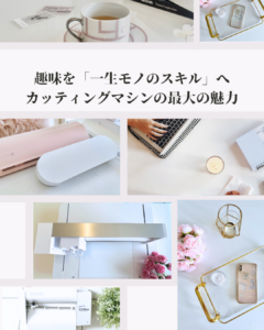 クリカットやカメオ・キュリオ・スキャンカットなどカッティングマシンの使い方を学べるカッティングマシン協会Porcecutu